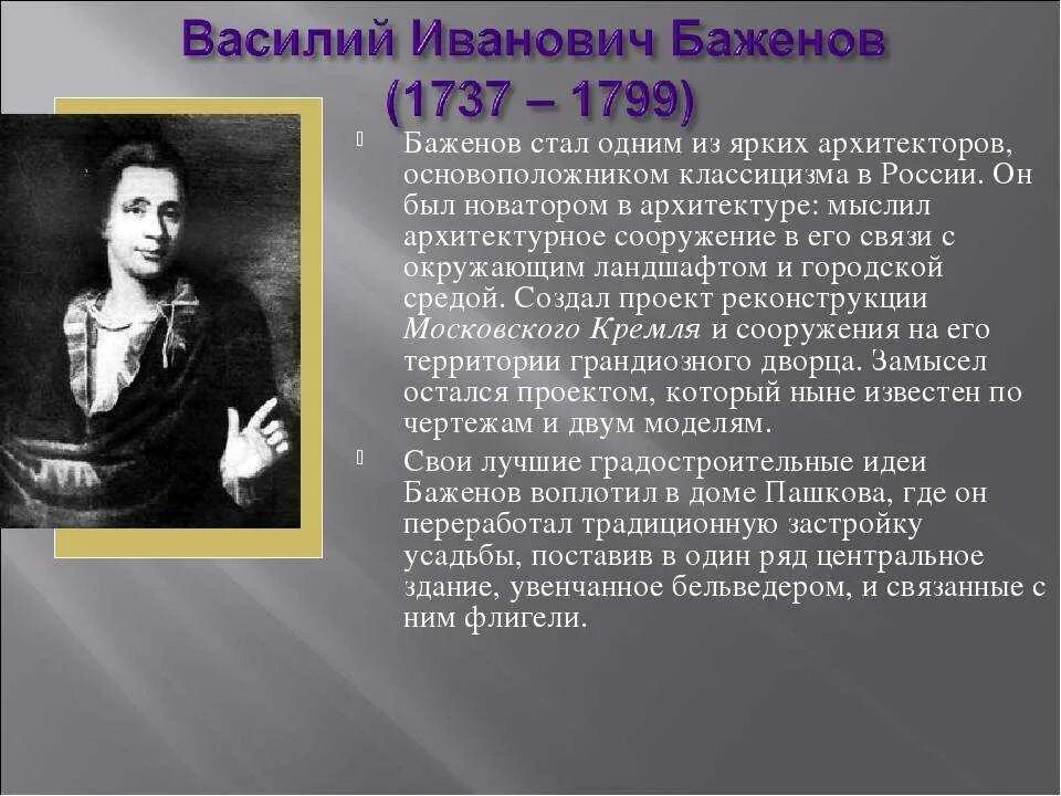 Баженов Архитектор 18 века. Б г баженов