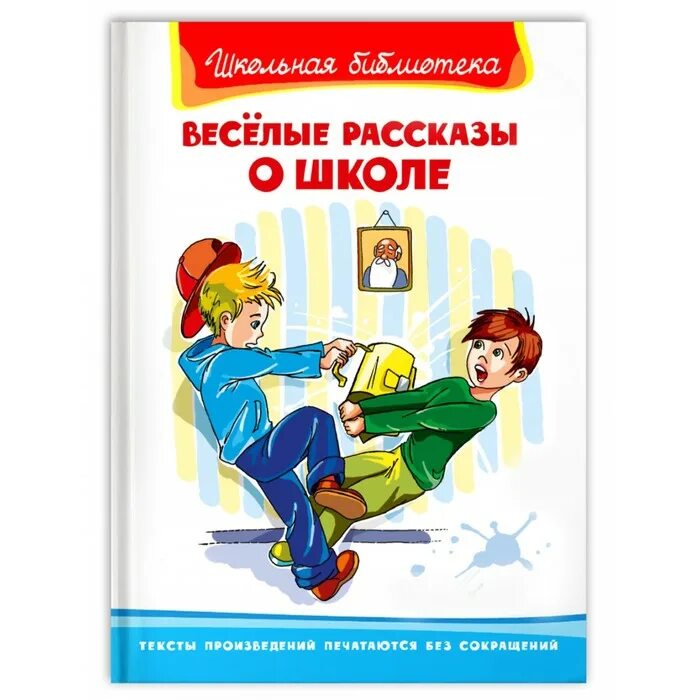 Хороших книг о школе немало текст. Веселые рассказы о школе. Смешные рассказы о школе. Книга рассказы о школе. Школьные истории книга.