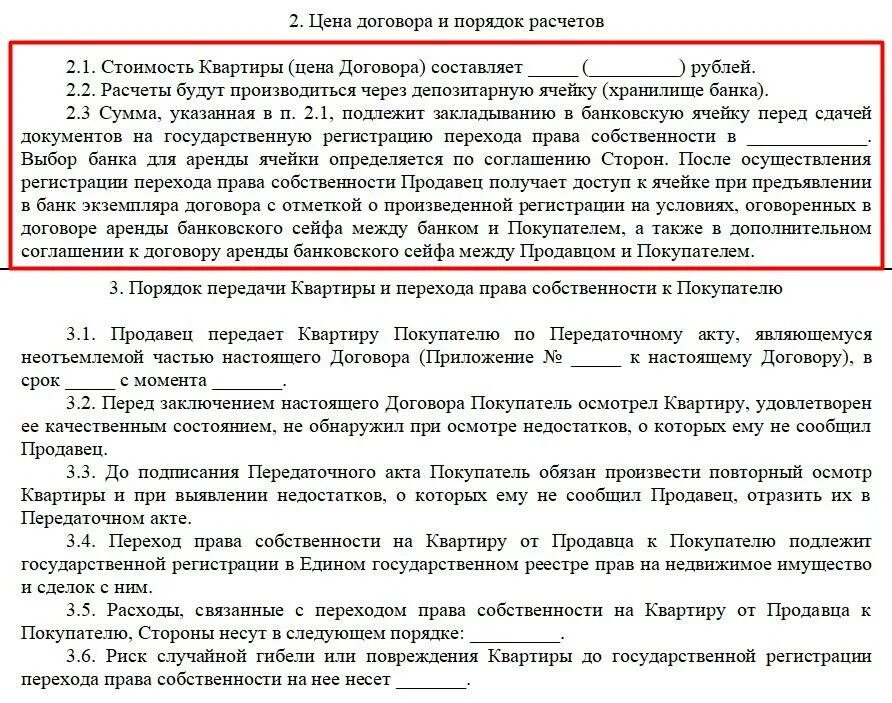 Договор купли-продажи через банковскую ячейку образец. Договор купли продажи с использованием ячейки. Договор купли продажи квартиры через банковскую ячейку. Договор купли продажи с использованием ячейки образец. Условия оплаты аренды