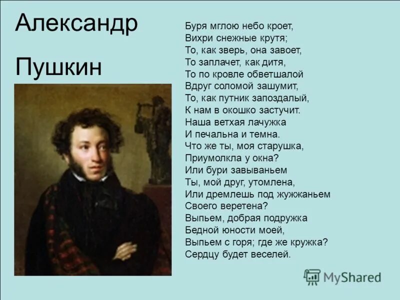 Буря Пушкин стих. Годы жизни Пушкина. Слушать песню я с тобой как дитя