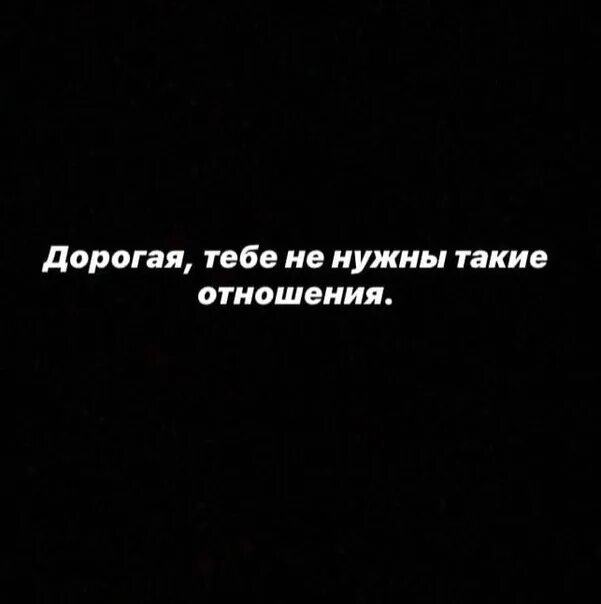 Дорогая тебе не нужны такие отношения. Дорогая тебе не нужны такие отношения текст. Дорогая тебе не нужны такие отношения Скриптонит. Скриптонит дорогая тебе не нужны такие отношения текст.