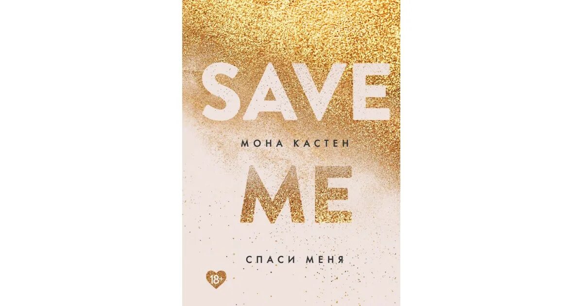 Трилогия Спаси меня Мона Кастен. Спаси меня книга. Save me книга. Спаси меня обложка книги.