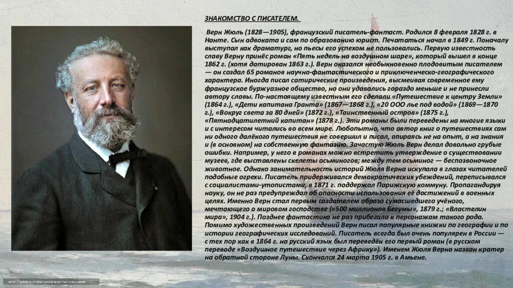 Жюля верна (1828–1905).. Жюль Габриэль Верн. 1828 — 1905 Жюль Верн французский. Жюль Верн биография.