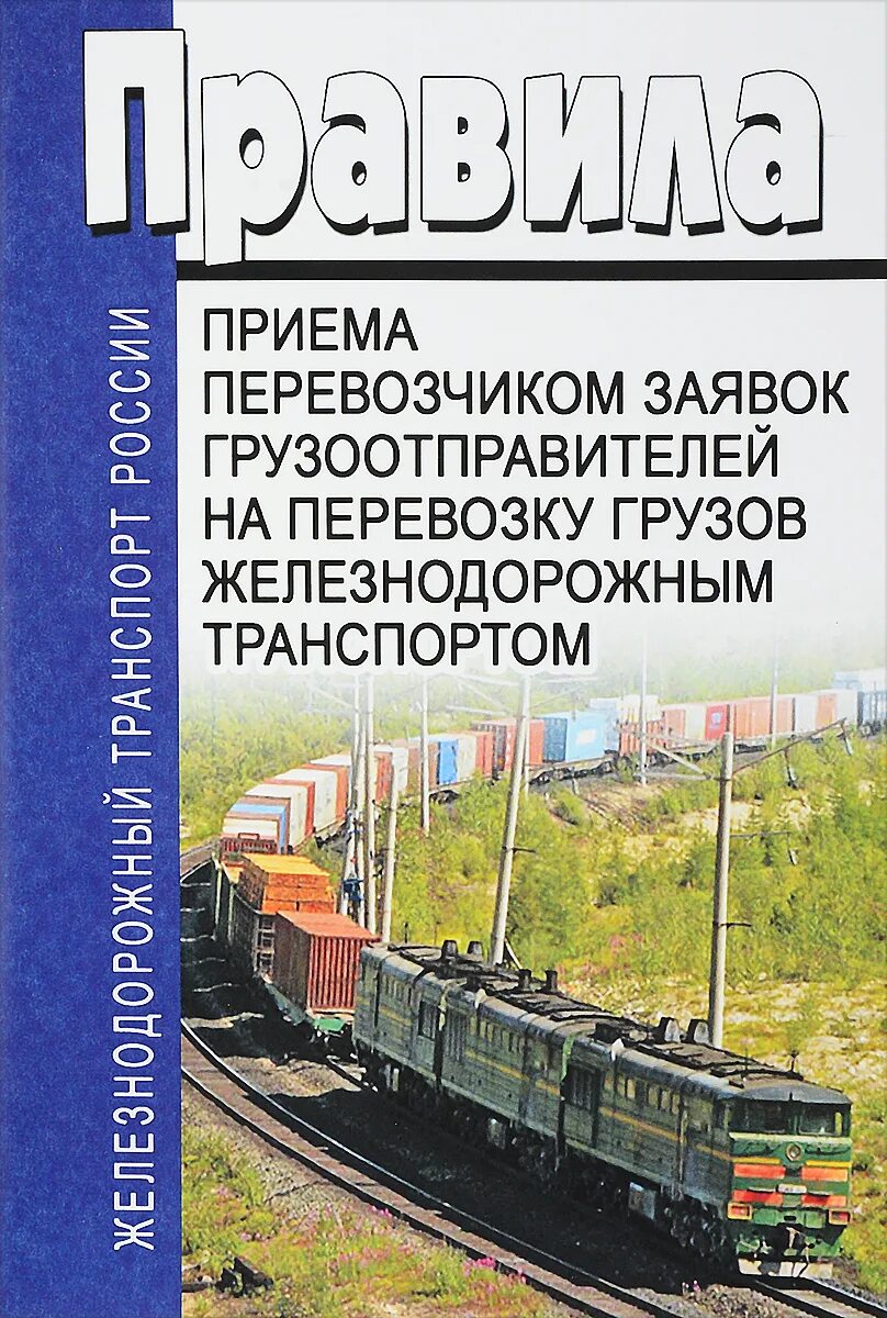 Книги по ЖД. Железнодорожный транспорт России книга. Кодекс железнодорожного транспорта. Грузовой Железнодорожный транспорт России.