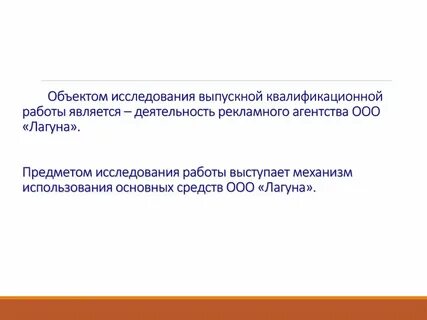 Объект и предмет вкр