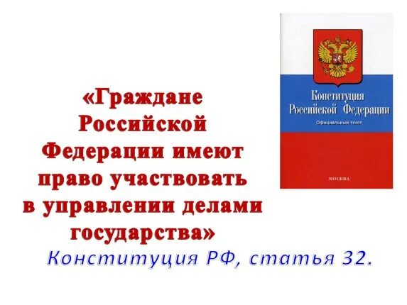 Право граждан участвовать в выборах главы государства. Участие гражданина в делах государства. участие гражданина в делах государства плакат. участие гражданина в делах гражданина в делах государства. право участвовать в управлении делами государства.