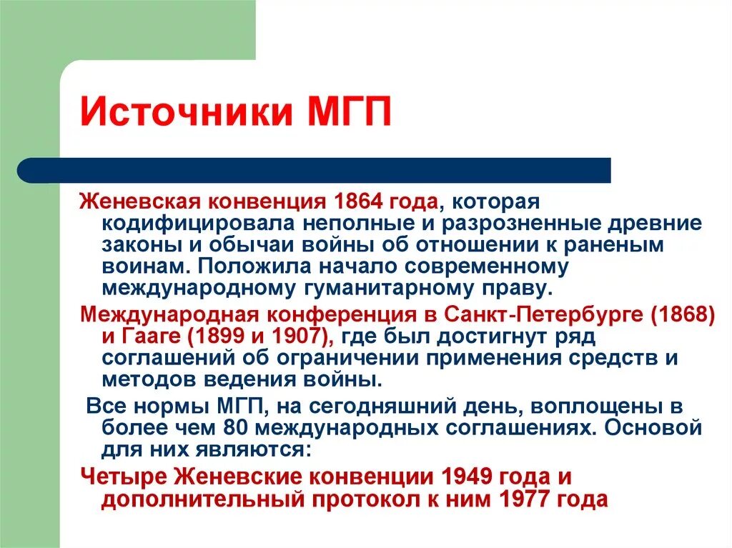 Международное гуманитарное право год. Женевская конвенция 1864. Первая Женевская конвенция 1864. Первая Женевская конвенция (1864 год). Международные конвенции МГП.