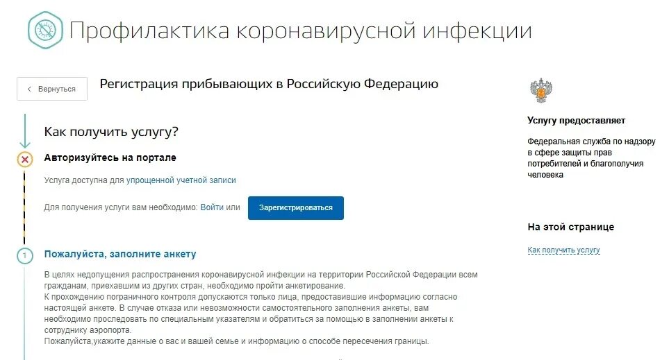 Нужна ли регистрация на работу. Регистрация прибывающих в российскую Федерацию. Анкета на госуслугах для возвращения из за границы. Анкета госуслуги. Анкета по прибытию из за границы на госуслугах.