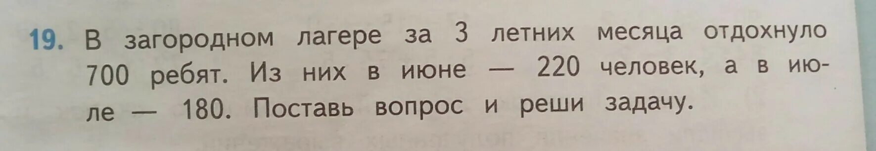 Через сколько будет 700. Решение задачи в загородном лагере. В загородном лагере за 3 летних месяца отдохнуло 700 ребят. В загородном лагере за 3 летних месяца. Лагере за 3 летних месяца отдохнуло 700 ребят из них в июне.