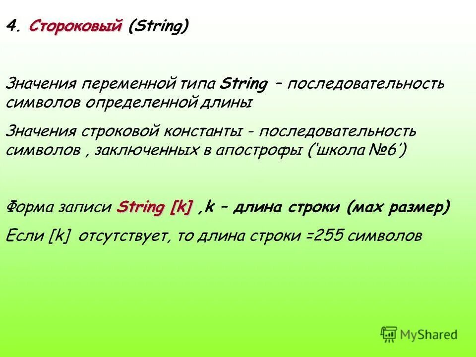 Символьный и строковый типы данных. Строковые переменные примеры. Тип переменной string. Строковый тип данных. String значение.