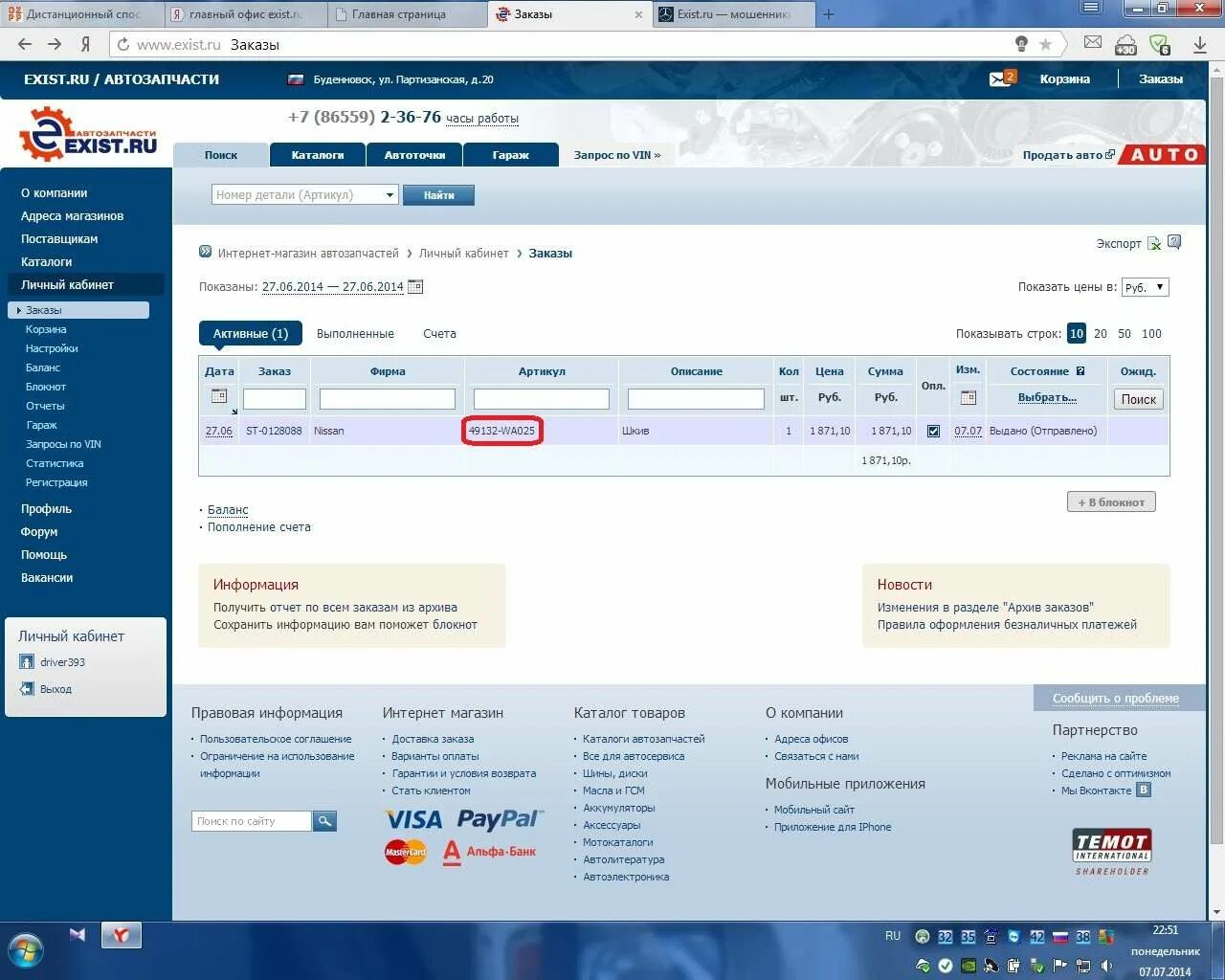 Existing orders. Экзист. Экзист автозапчасти интернет магазин личный кабинет. Заказал запчасти в exist. Возврат на экзисте.