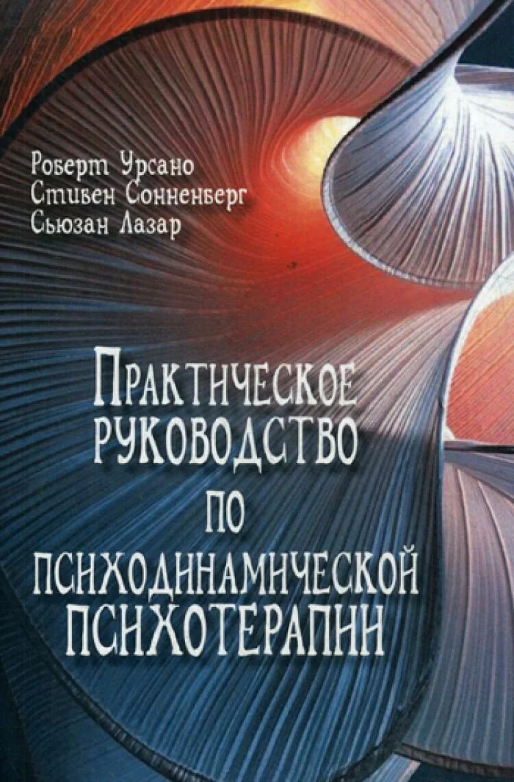 Практическое руководство по психотерапии. Сьюзан Лазар. Психотерапия книги. Книги Психодинамическая психотерапия. Психотерапия книги купить