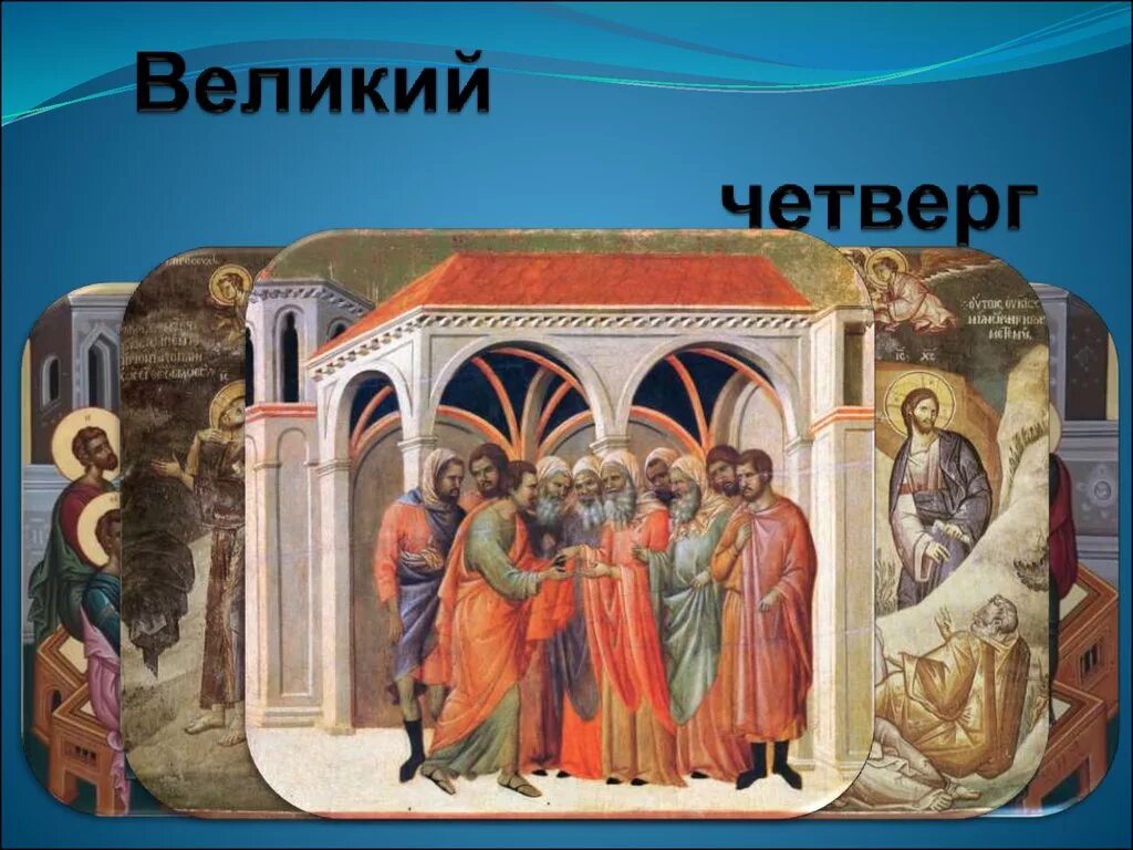 Четверг страстной недели. Великий четверг. Великий Четверток страстной седмицы. Великий четверг страстной. Великий четверг страстной седмицы открытки.