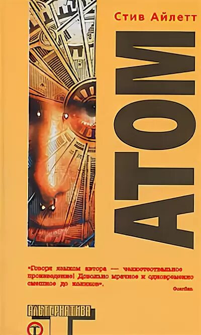 Книга 2006 года. Атом книги. Стив Айлетт атом. Атомная книга. Книжки с атомом.