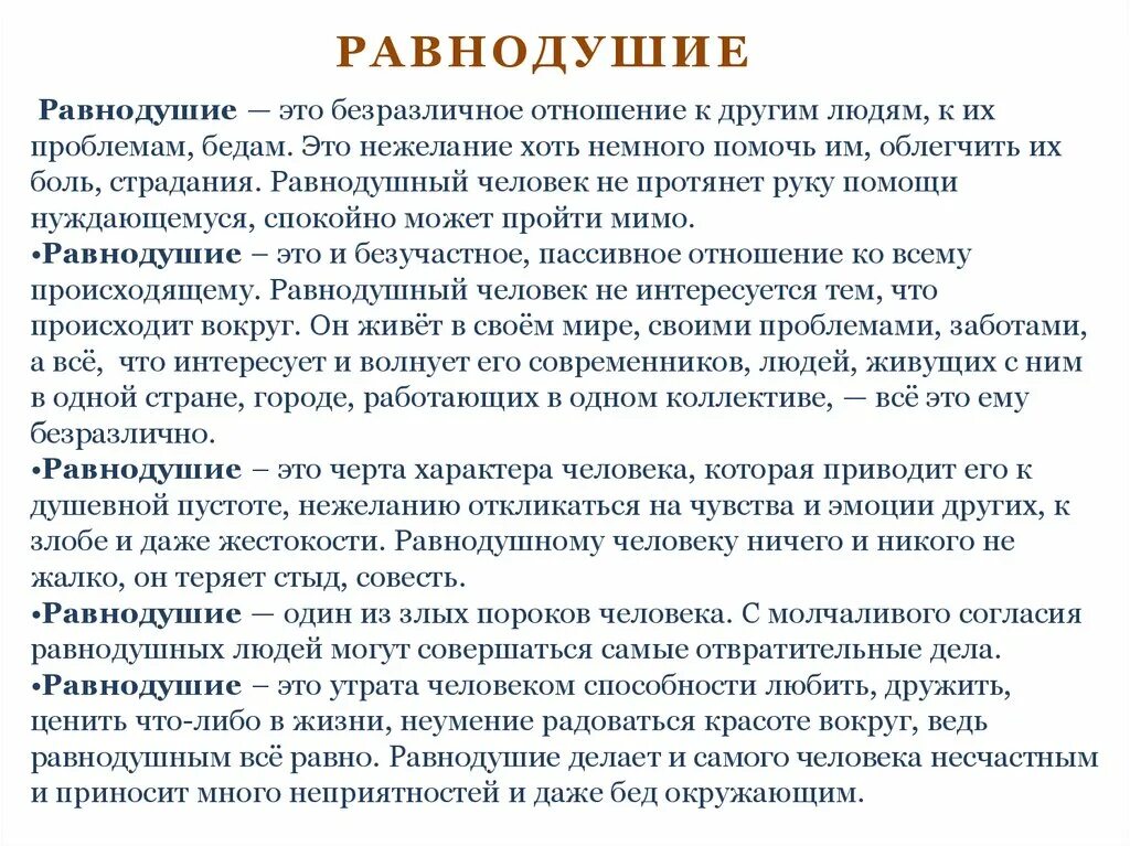 Истинное равнодушие