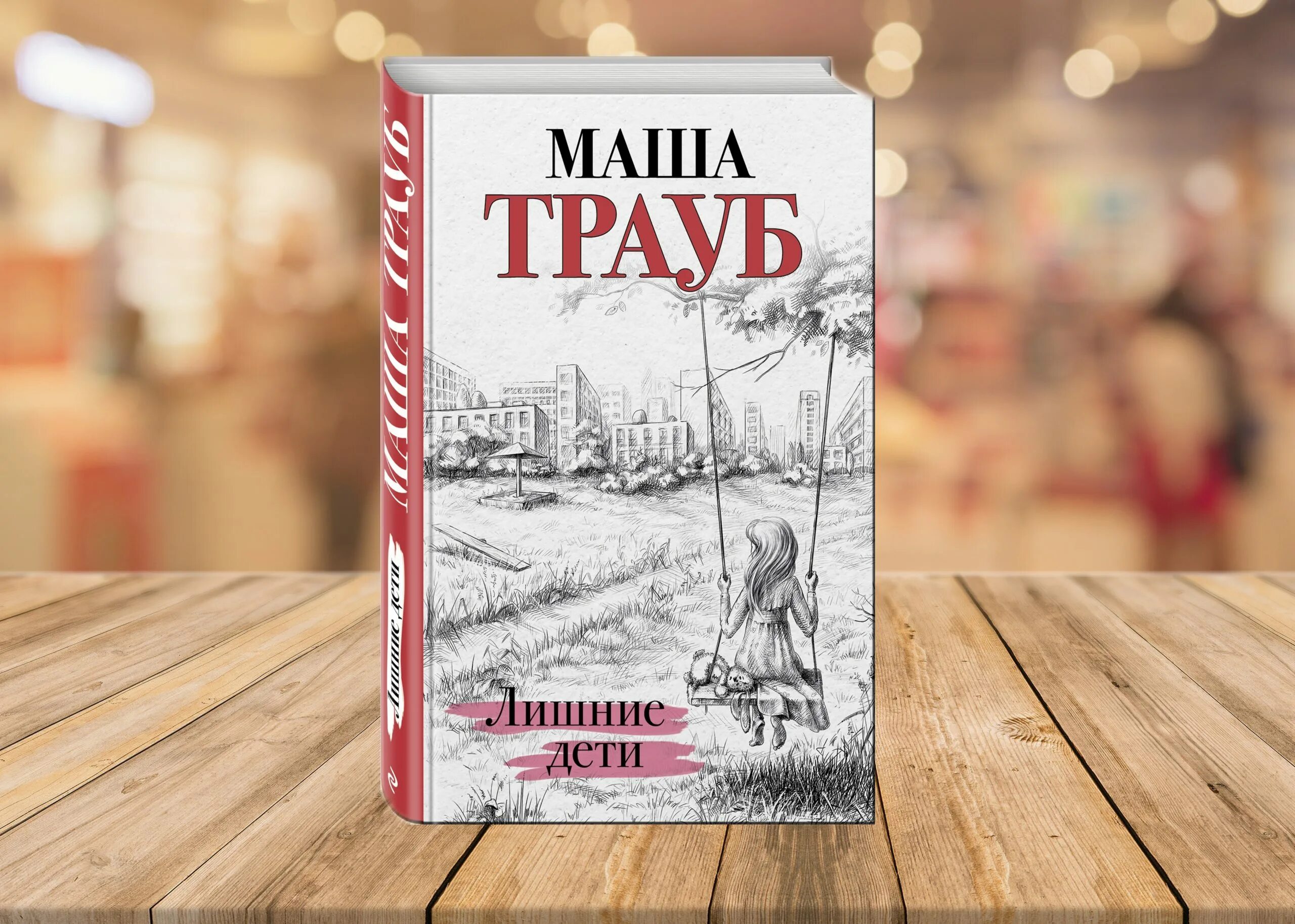 Лишние дети книга. Лишние дети книга. Лишние дети трауб. Маша трауб дети. Маша трауб о чем говорят младенцы.