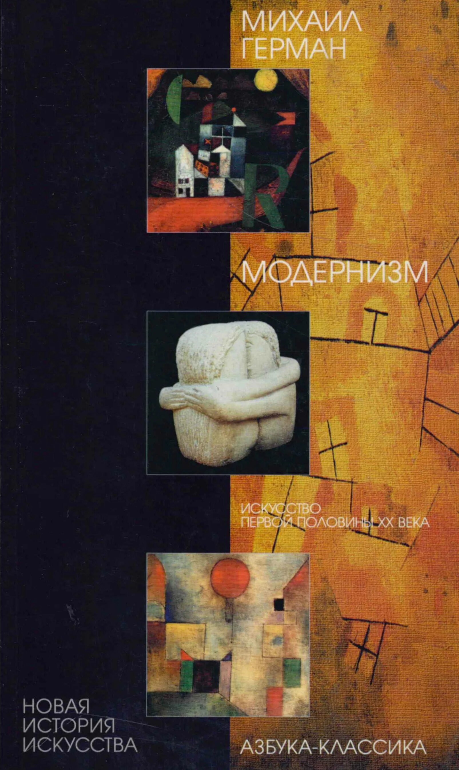 Искусство 1 том. Модернизм в искусстве первой половины XX В. Книга модернизм.