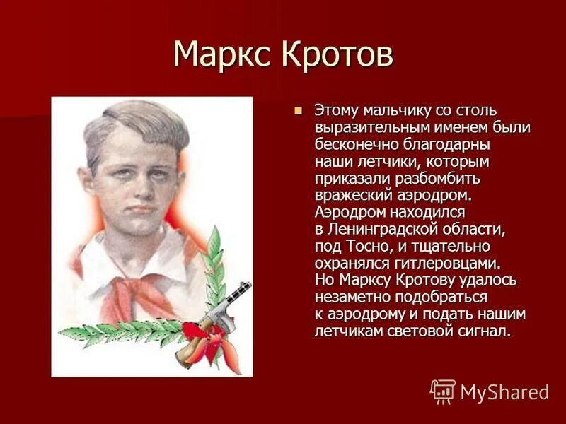 Читать пионеры герои. Пионеры-герои Великой Отечественной войны Маркс кротов. Маркс кротов Пионер герой подвиг.