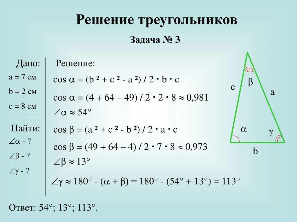 Треугольник со сторонами 2. Решение треугольников 9 класс формулы. Решение треугольников примеры. Решение треугольника по трем сторонам. Как найти угол треугольника.