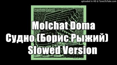 Молчат дома судно 1 час