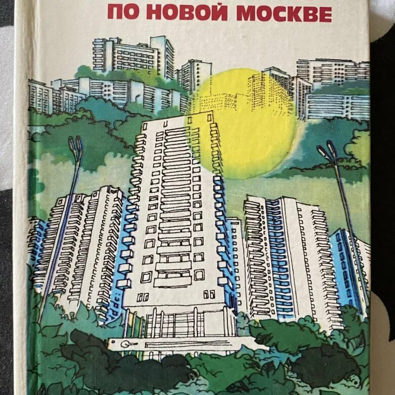 Книги московский район. Книга путешествие по новой Москве. Книга Москвы. Путешествие по Москве книга. Москва история районов книга.