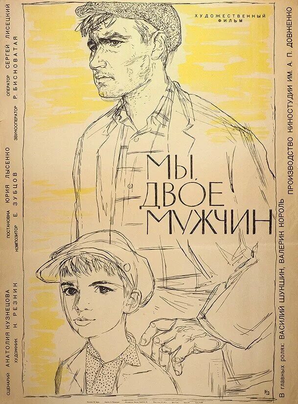 Мы двое мужчин 1962. Мы двое мужчин.