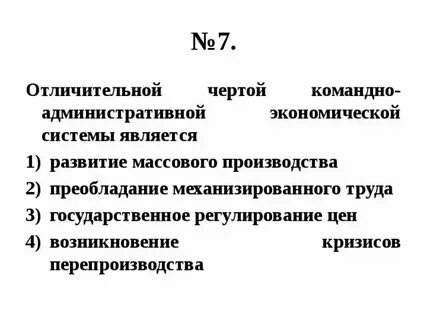 Характерные черты административно командной системы