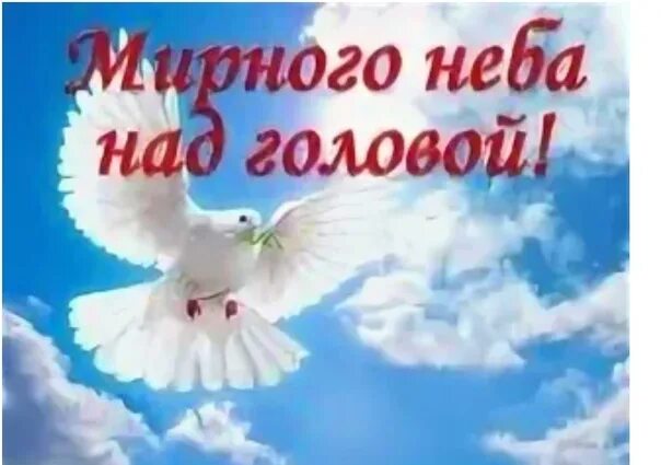 Мироого неба надголовой. Желаю мирного неба над головой. Открытка мирного неба. Мипннго неба надголовой.