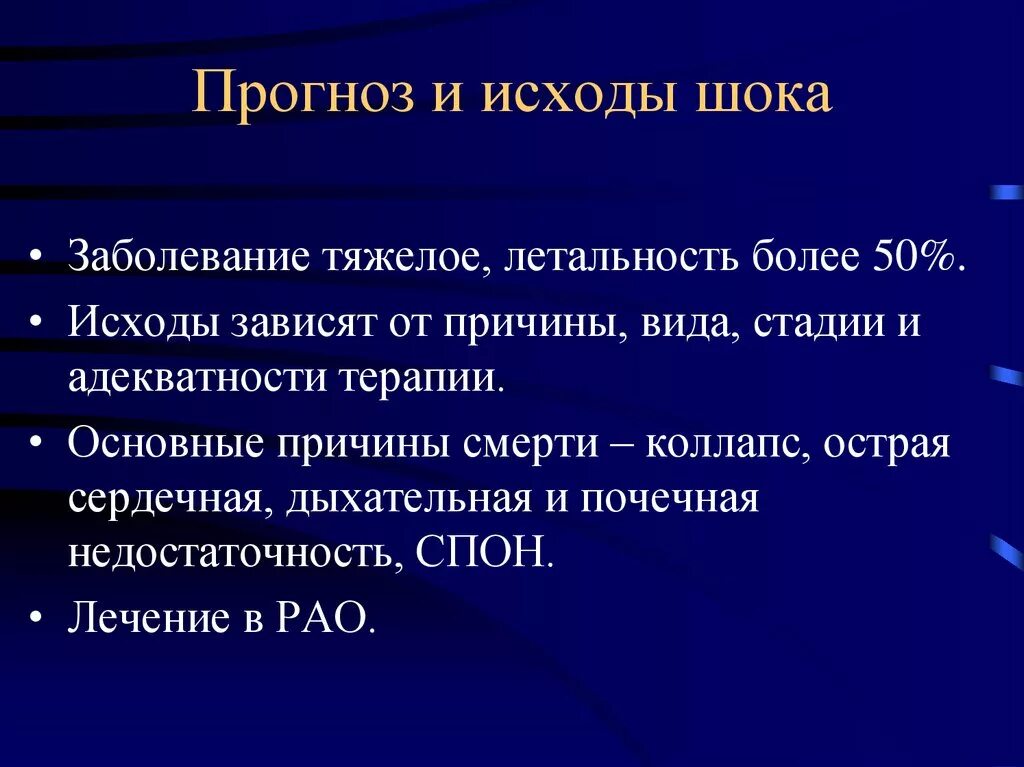 Шок перевод. Исходы шока. Основные стадии шока. Значение шока для организма.