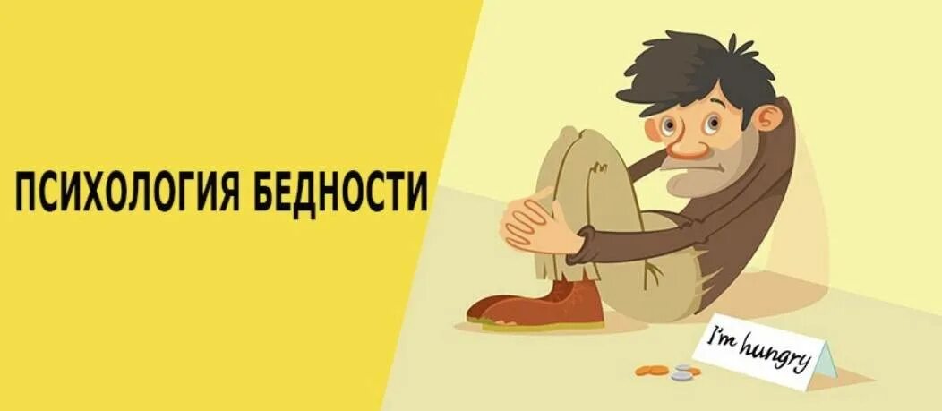 Как избавиться от нищеты