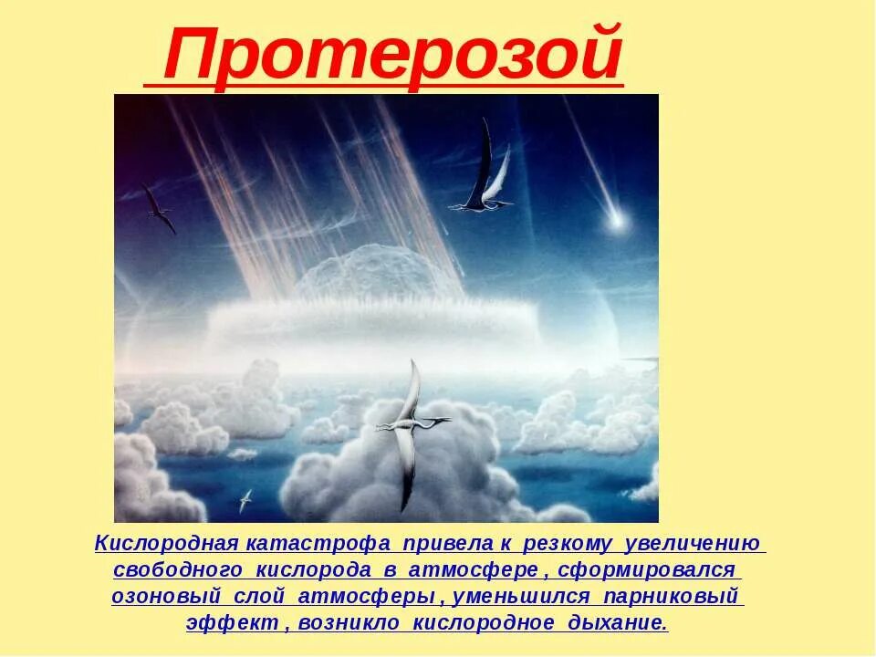 Почему появился кислород. Кислородная катастрофа. Кислородная катастрофа в протерозое. Кислородная катастрофа в истории земли. Кислород в атмосфере.