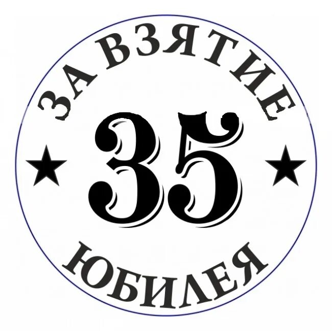 Рожать 35 лет. Медаль юбиляру 35 лет мужчине. Медаль за взятие юбилея 35 лет. Медаль 35 лет юбилей мужчине. Медаль 35 лет юбилей женщине.