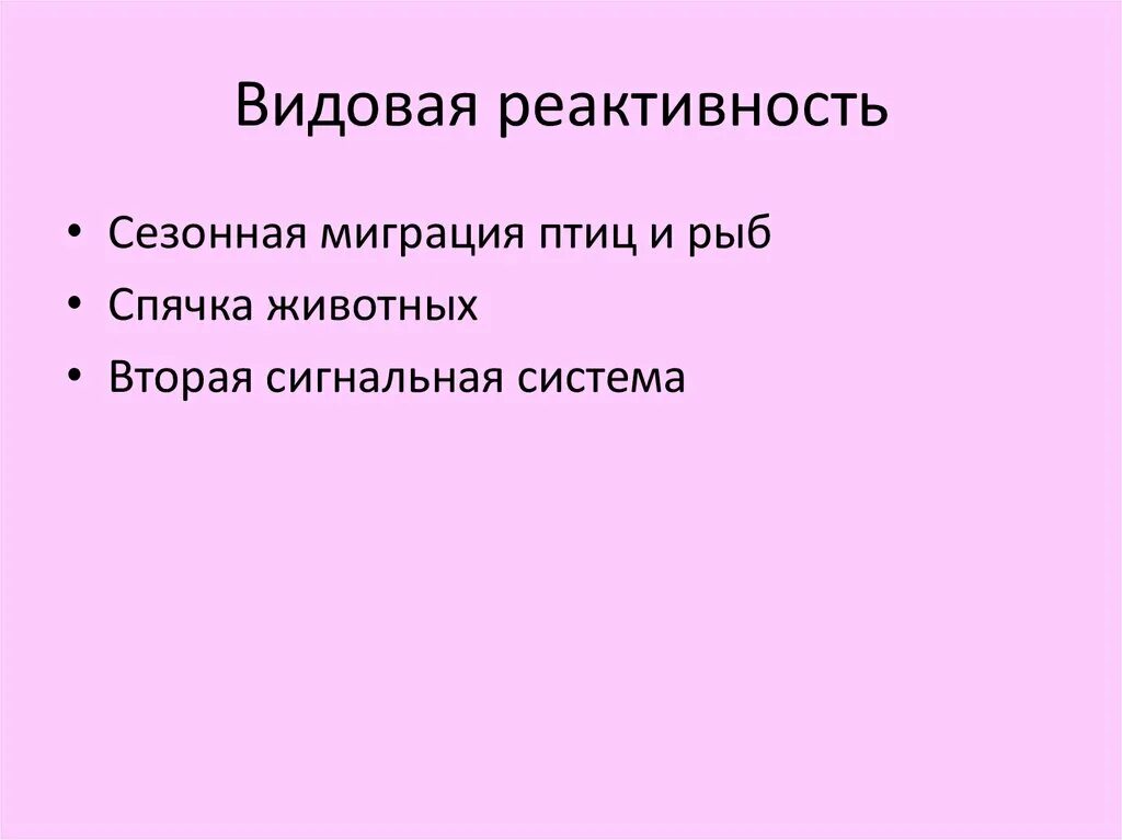 Реактивность животных. Видовая реактивность. видовая реактивность примеры. примеры реактивности организма. групповая реактивность примеры.