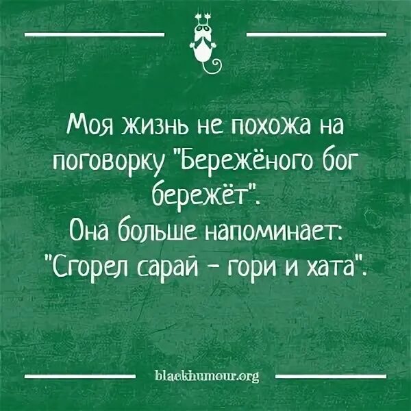 Береженного бог бережет. Береженного бог бережет