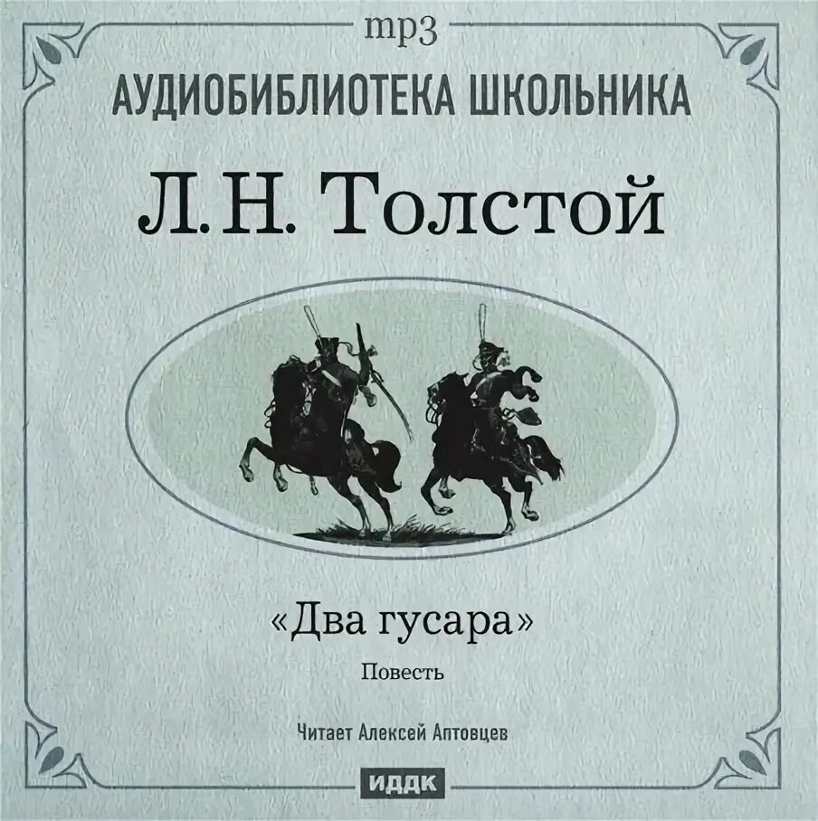 Лев толстой гусар