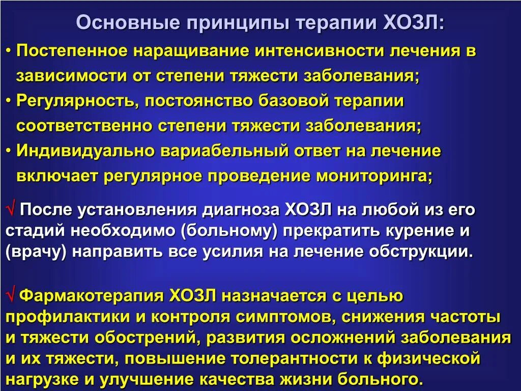 Принципы лечения легких. Осложнения обструктивных заболеваний легких. Хроническая обструктивная болезнь легких осложнения. При хронических обструктивных заболеваниях легких осложнения. Принципы терапии зависимости.