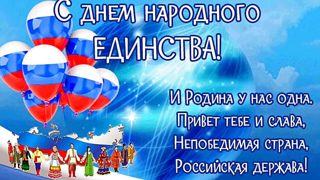 Единство праздник картинки с поздравлениями. С днем народного единства поздравление. С днем народного единства открытки. 4 Ноября день народного единства. День народное единтсва поздравление.
