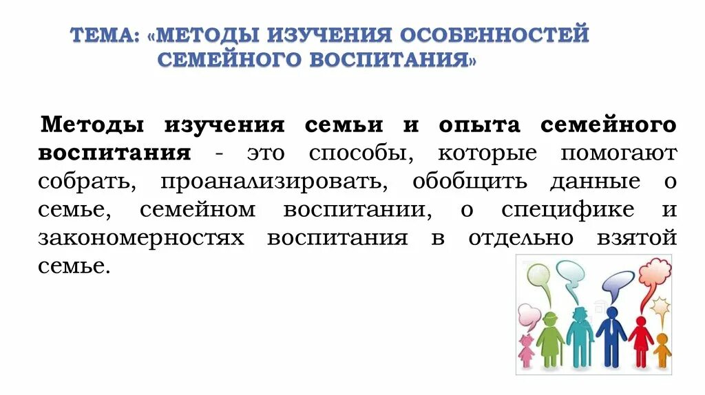 Методы изучения семейного воспитания дошкольников. Методы изучения особенностей семейного воспитания. Методики изучения особенностей семейного воспитания. Методы семейного воспитания в ДОУ. Информацию и изучить особенности