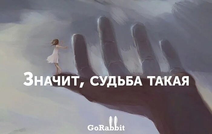 Твоя судьба читать. Значит судьба такая. Судьба иллюстрация. Судьба картинки. Изображение судьбы.