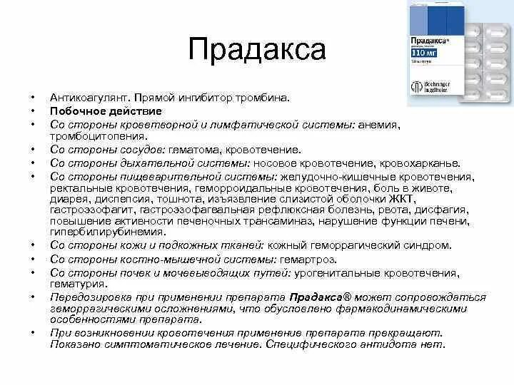 Прадакса антикоагулянт. Прямой ингибитор тромбина. Осложнения при применении антикоагулянтов. Антикоагулянт прямой ингибитор тромбина. Прямой ингибитор