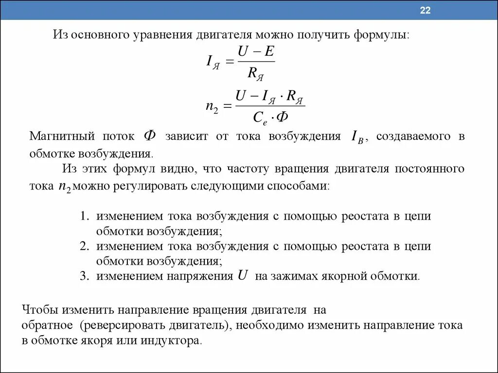 Формула скорости машины постоянного тока. Формула мощности машины постоянного тока. Формула момента на валу машины постоянного тока. Электрические машины постоянного тока формула. Расчет двигателя автомобиля