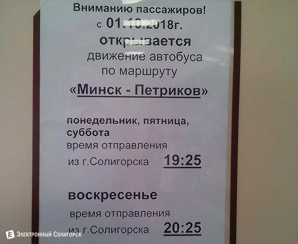 Расписание автобусов солигорск 2024г. Минск Петриков маршрутка. Солигорск-Петриков маршрутка. Минск Петриков.