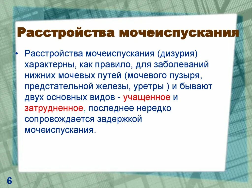 Нарушения мочеотделения виды. Нарушение мочеиспускания. Виды нарушения мочеиспускания. Виды нарушения мочевыделения. Основные причины нарушения мочевыделения