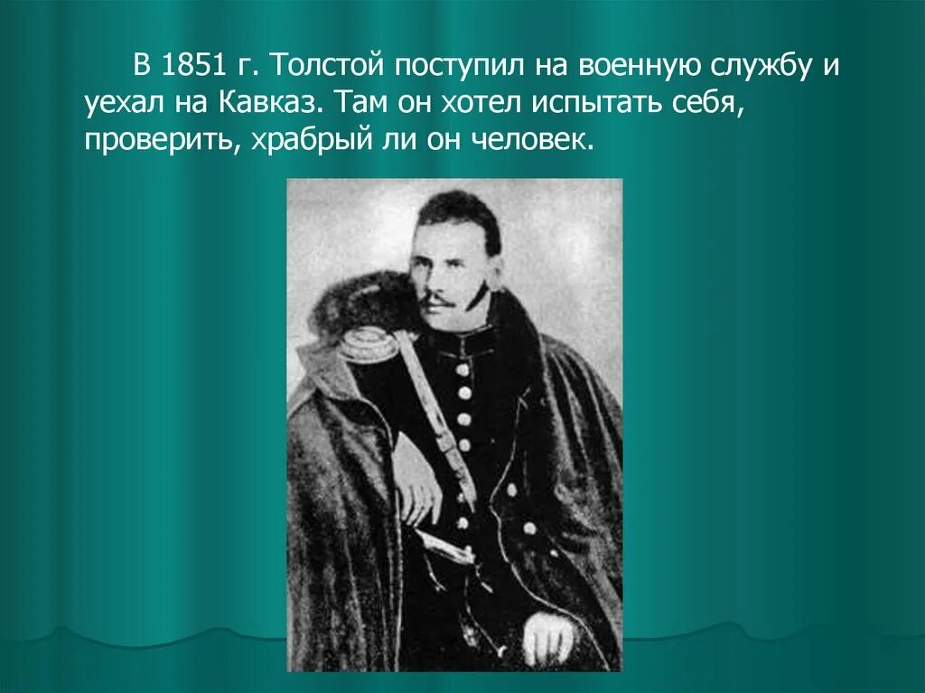 Лев толстой 1851. Л Н толстой служба на Кавказе. Военная служба на Кавказе Лев Николаевич толстой. Служба на Кавказе Толстого Льва Николаевича.