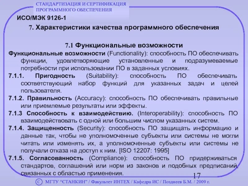 Характеристики функционального обеспечения. Качество программного обеспечения. характеристики сертификации программного обеспечения. стандартизация программного обеспечения. технические характеристики программного обеспечения.