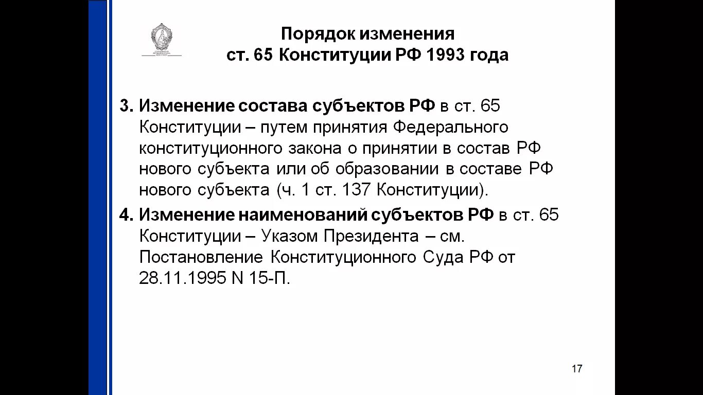 Изменения Конституции 1993. Изменения в Конституции 1993 года. Изменение в Конституции РФ 1993. Порядок изменения Конституции РФ 1993. Решение об изменении конституции