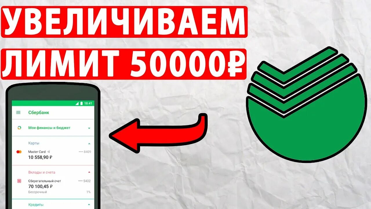 Перевод сбербанка свыше 50000. Сбербанк 50000. Лимит на Сбербанке 50000. Увеличить лимит. Сбербанк лимит 50000 лимит.