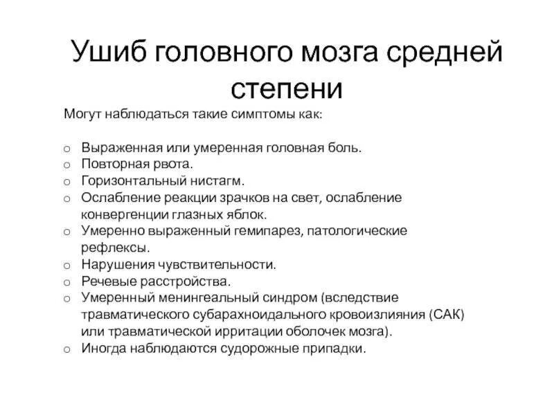 Признаки сотрясения головного мозга ответ на тест. Клинические проявления ушиба головного мозга. Ушиб головного мозга стадии развития. Ушиб головного мозга симптомы по степеням. Ушиб головного мозга легкой степени симптомы.