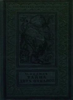 Тайна двух океан