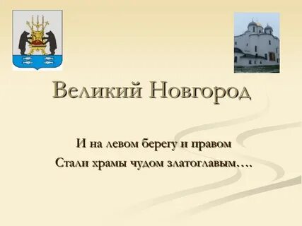 Презентация новгород 4 класс